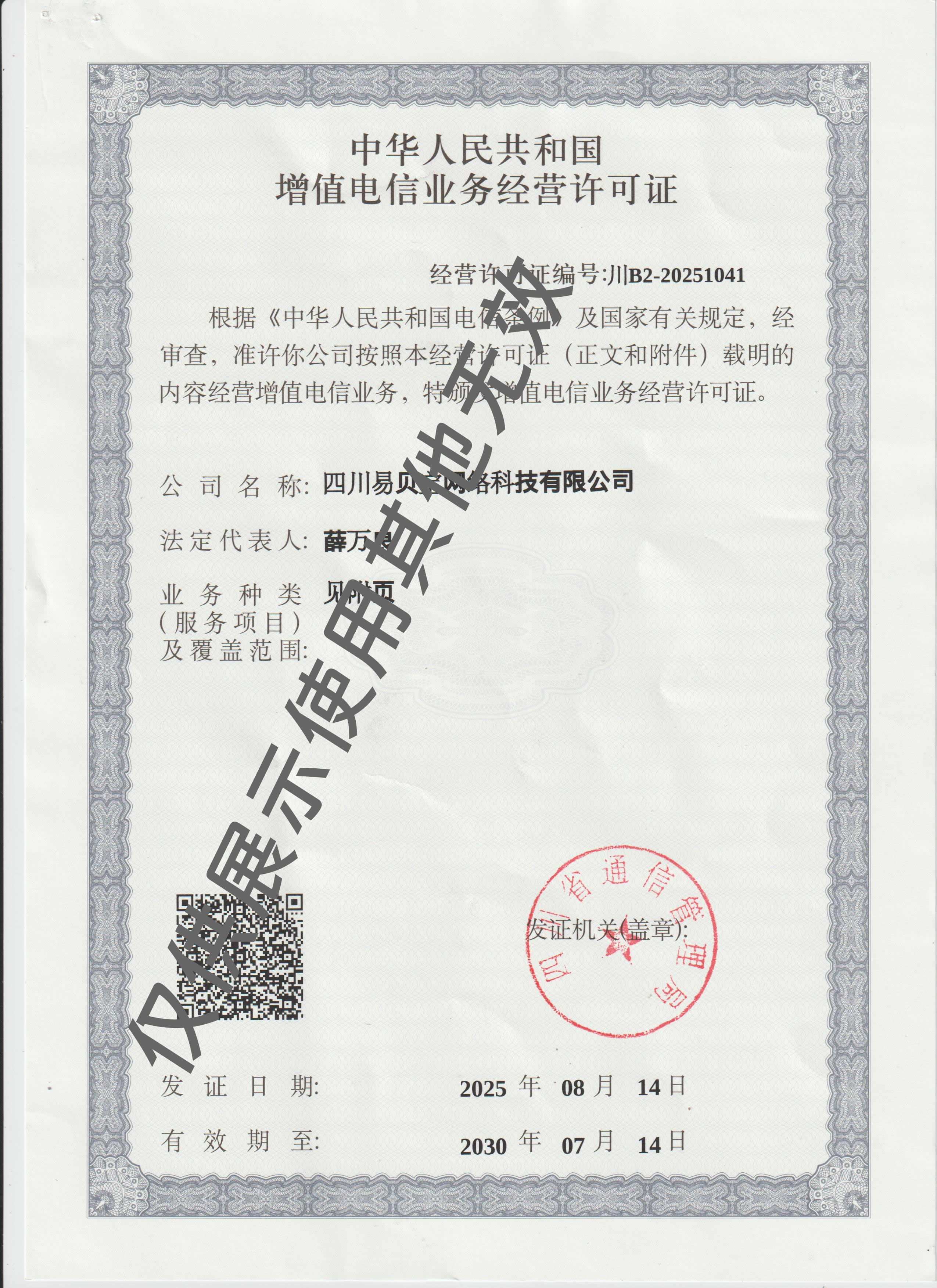 增值性电信证书水印